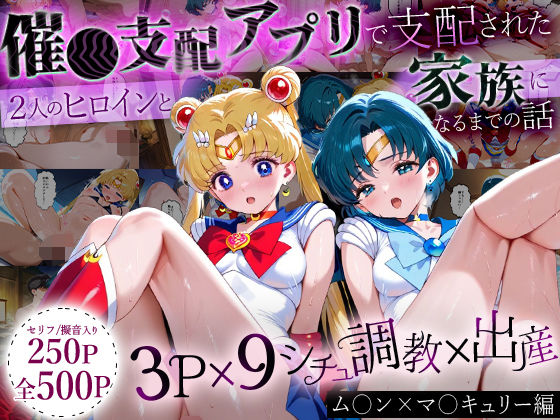 ハニトー★「生まれてきてよかった…」催●支配アプリで支配された2人のヒロインと‘家族’になるまでの話。_ム○ン×マ○キュリー[イラスト・CG集]
