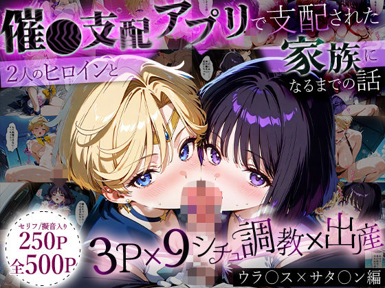 ハニトー★「生まれてきてよかった…」催●支配アプリで支配された2人のヒロインと‘家族’になるまでの話。_ウラ○ス×サタ○ン[イラスト・CG集]