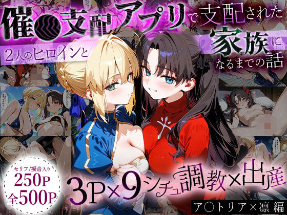 はなふっく★「生まれてきてよかった…」催●支配アプリで支配された2人のヒロインと‘家族’になるまでの話。_ア○トリア×凛[イラスト・CG集]