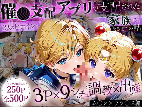 ハニトー★「生まれてきてよかった…」催●支配アプリで支配された2人のヒロインと‘家族’になるまでの話。_ム○ン×ウラ○ス[イラスト・CG集]