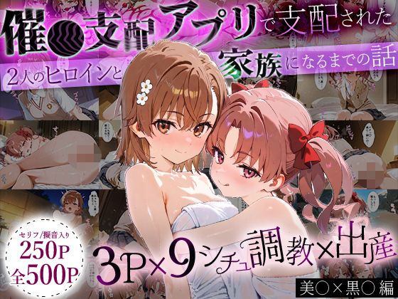 おなち丸★「生まれてきてよかった…」催●支配アプリで支配された2人のヒロインと‘家族’になるまでの話。_美○×黒○[イラスト・CG集]