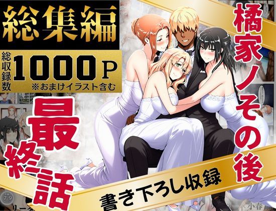 えち詩人★橘家のその後 総集編[辱め]