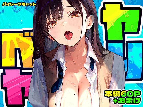 パイレーツキャット★ヤリベヤ[制服]