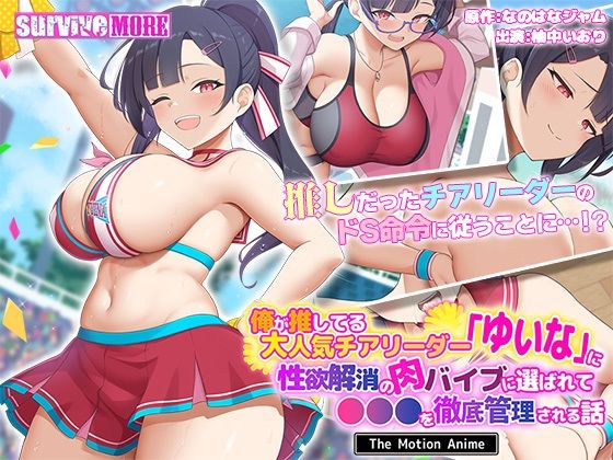 survive more★俺が推してる大人気チアリーダー「ゆいな」に 性欲解消の肉バイブに選ばれて●●●を徹底管理される話 The Motion Anime[動画・アニメーション]