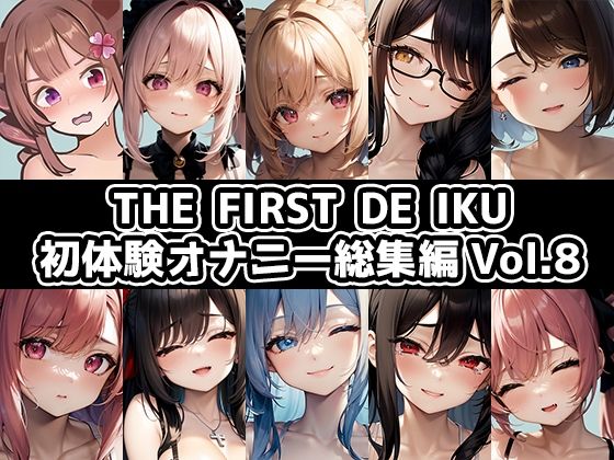 いんぱろぼいす★【10本おまとめセット】THE FIRST DE IKU – 初体験オナニー総集編Vol.8[音声付き]