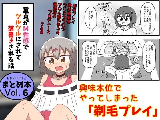 もぎた屋★童貞がM性感でツルツルにされて落書きされる話 まとめ本Vol.6[ギャグ・コメディ]