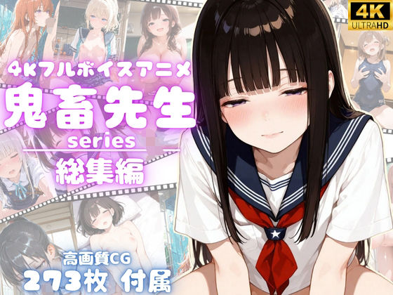 yabaiAI★【4Kアニメ】鬼畜先生シリーズ総集編鬼畜先生が可愛いJ〇を次々調教メス堕ちさせていく！【完全未公開】【高画質CG273枚付属】[動画・アニメーション]