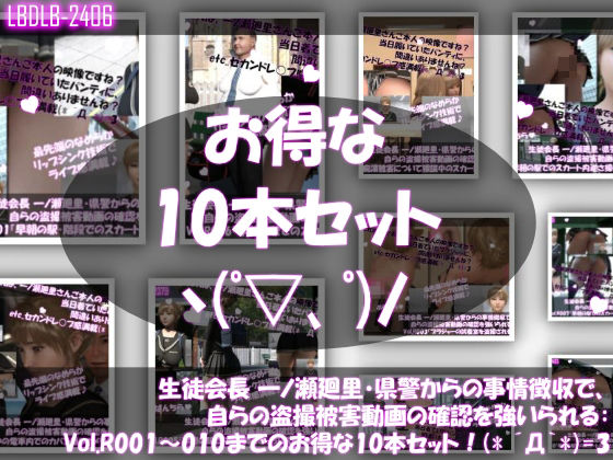 Libido-Labo★【▲500●500】生徒会長 一ノ瀬廻里・県警からの事情聴取で、自らの盗撮被害動画の確認を強いられる:Vol.R001〜010のお得な10本セット！[動画・アニメーション]