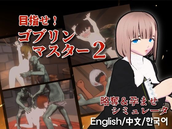 Talon.company★目指せ！ゴブリンマスター2[ファンタジー]