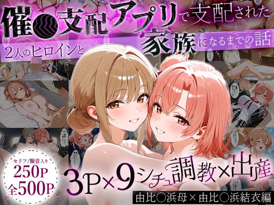 はなふっく★「生まれてきてよかった…」催●支配アプリで支配された2人のヒロインと‘家族’になるまでの話。_由比○浜母×由比○浜結衣[イラスト・CG集]