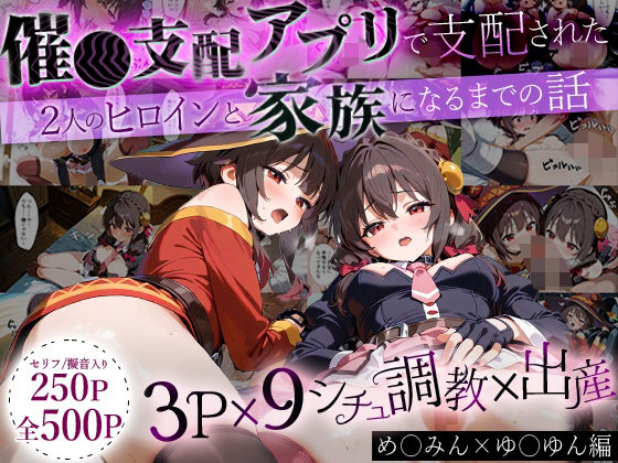 NSクラブ★「生まれてきてよかった…」催●支配アプリで支配された2人のヒロインと‘家族’になるまでの話。_めぐ○ん×ゆ○ゆん[イラスト・CG集]