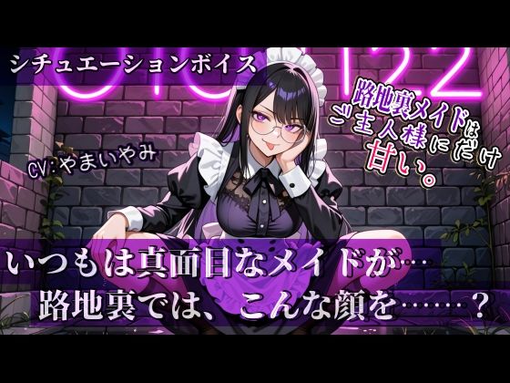 やまいやみ★【路地裏メイドはご主人様にだけ甘い。】シリーズ Vol.01[全年齢向け]