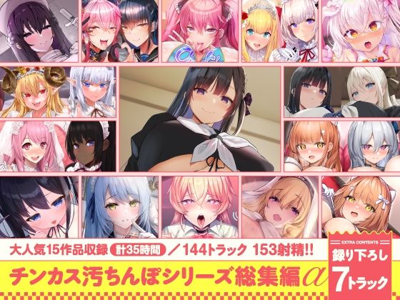 ホロクサミドリ★【15作品35時間】チンカス汚ちんぽシリーズ総集編α【録り下ろし7トラックを収録！！】[処女]