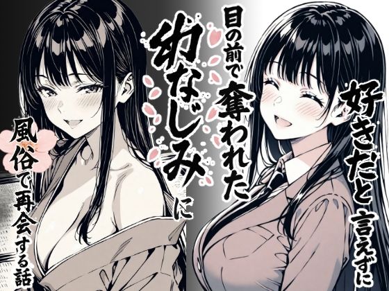 もみじもみもみ工房★好きだと言えずに目の前で奪われた幼なじみに風俗で再開する話[辱め]