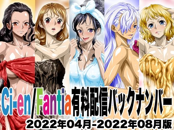 NEL-ZEL FORMULA★Ci-en/Fantia配信バックナンバー2022年04月-2022年08月版[イラスト・CG集]