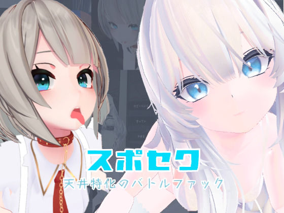 いーとざみーと★スポセク 〜天井特化のバトルファック〜【VR/非VR対応】[メイド]