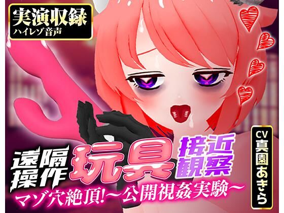 ばいばいりせい！★【実演収録】遠隔操作玩具接近観察☆マゾ穴絶頂！〜公開視姦〜【真園あきら/ハイレゾ音声】[辱め]