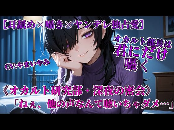 やまいやみ★オカルト部長は君にだけ囁く[全年齢向け]