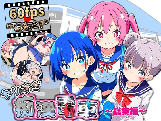 NUMA★ヤリすぎ痴●電車 〜総集編〜[動画・アニメーション]