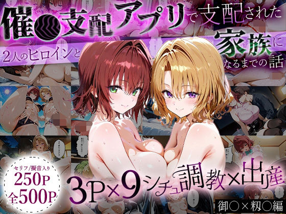 はなふっく★「生まれてきてよかった…」催●支配アプリで支配された2人のヒロインと‘家族’になるまでの話。_御○×籾○[イラスト・CG集]