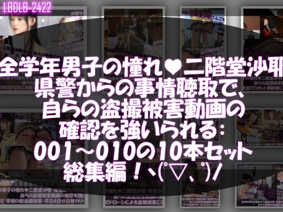 Libido-Labo★【△500●500】学業成績学年一位の二階堂沙耶・県警からの事情聴取で、自らの盗撮被害動画の確認を強いられる:Vol.R001-010までの10本セット総集編！[動画・アニメーション]
