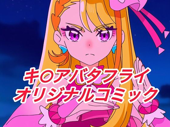 プレゼント★R-18キ○アバタフライコミック[イラスト・CG集]