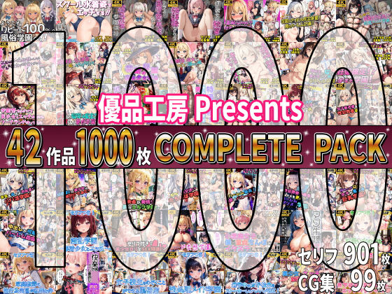 優品工房★【総集編】42作品1000枚 COMPLIETE PACK[制服]