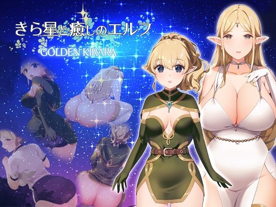 ゴールデンキララ★【スカトロRPG】きら星と癒しのエルフ 〜マッサージと脱糞とオナラとブルマと、はじめての百合えっち〜[ファンタジー]