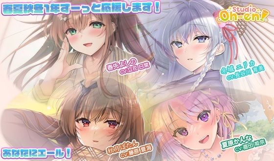 Studio Oh-en★【あなたへのエールをぎゅっとまとめてお届け！/ASMR】あなたにエール！ 春夏秋冬1年ずーっと応援します！ 【あなたにエール！シリーズセット】[全年齢向け]