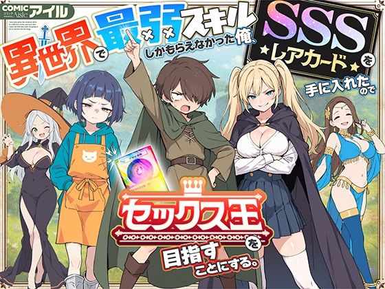 COMICアイル★異世界で最弱スキルしかもらえなかった俺、SSSレアカードを手に入れたのでセックス王を目指すことにする。[ファンタジー]