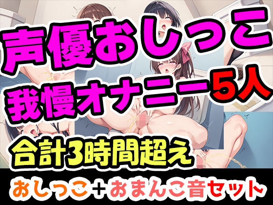 UNCO研究所★【おしっこ我慢オナニーセット】声優5人のまとめ総集編！フリー声優、地下アイドル、主婦、人妻、セラピスト、元秘書！[辱め]