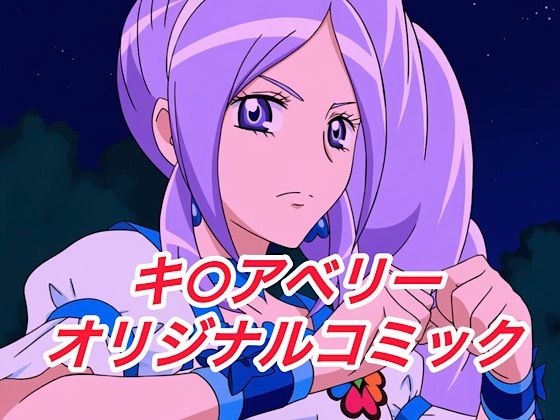 プレゼント★R-18キ○アベリーコミック[イラスト・CG集]