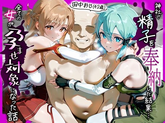 みるくぼーい★田中おじ（42歳）神社で精子を奉納した結果…全ての女が孕ませ対象になった話_ 明○奈× シ○ン[イラスト・CG集]