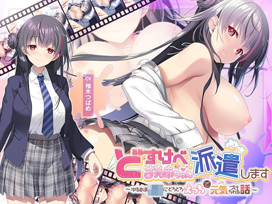 青春×フェティシズム★【全編Live2Dアニメーション】どすけべお姉ちゃん、派遣します〜ゆるあまJKにとろとろえっちで元気づけられる話〜[動画・アニメーション]