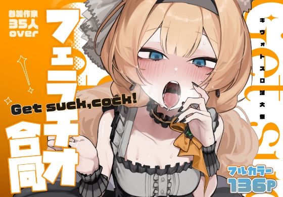 HarmoNeaR★【ブルアカフェラチオ合同誌】Get suck，cock！ キヴォトス口淫大祭[フェラ]