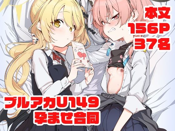 Tempest★ブルアカU149孕ませ合同 〜Ura Petit Archive〜[妊婦]