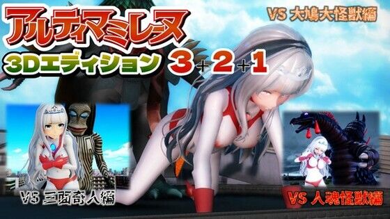 G’sfactory★アルティマミレーヌ3D 3＆2＆1同梱版[3DCG]