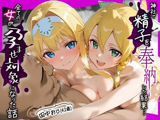 みるくぼーい★田中おじ（42歳）神社で精子を奉納した結果…全ての女が孕ませ対象になった話_ ア○ス×リ○ファ[イラスト・CG集]