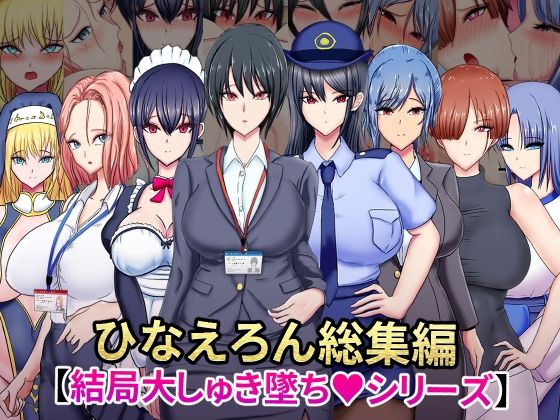 ひなえろん★ひなえろん総集編【結局大しゅき墜ちシリーズ】[OL]