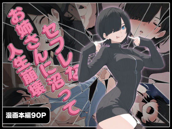 こなまく★セフレなお姉さんに沼って人生崩壊[巨乳]