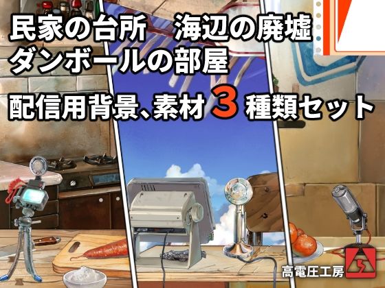 高電圧工房★ダンボールの部屋/民家の台所/海辺の廃墟配信素材セット[イラスト・CG集]