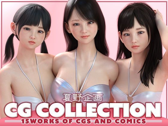 夏野企画★夏野企画 CG COLLECTION[3DCG]