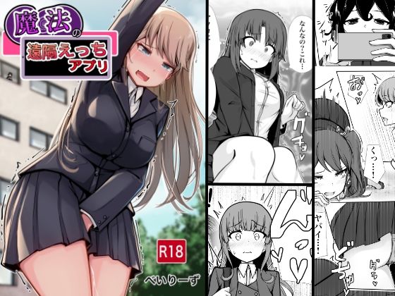 べいん・ぺいん★魔法の遠隔えっちアプリ[学園もの]