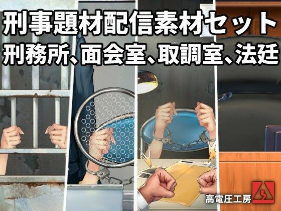 高電圧工房★刑事題材配信素材セット[イラスト・CG集]