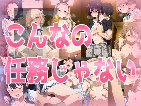 みせつけ工房★こんなの任務じゃない[辱め]