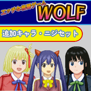WOLF★ニジセット〜エッチなアップデート型格闘ゲーム追加キャラセット[音声付き]