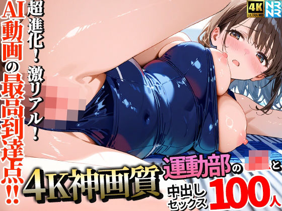 ぬるぬるアニメ★【4K神画質】運動部のJK100人と淫乱中出しセックス【115分】[動画・アニメーション]