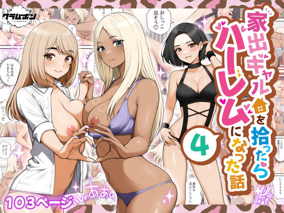 クラムボン★家出ギャルを拾ったらハーレムになった話4[痴女]