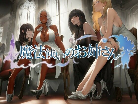 近未来のふわふわ★魔法使いのお姉さん[中出し]