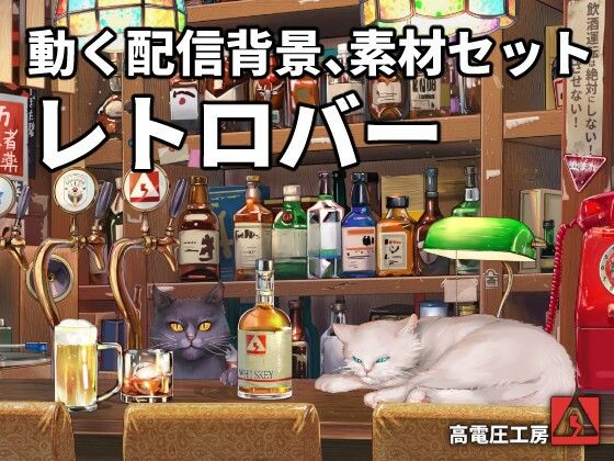 高電圧工房★動く配信素材セット’レトロバー’[イラスト・CG集]